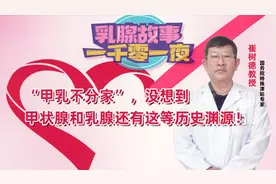 “甲乳不分家”，没想到甲状腺和乳腺还有这等历史渊源！