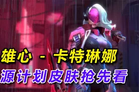 LOL手游源计划皮肤：雄心-卡特琳娜，新皮肤抢先看，技能效果预览视频封面
