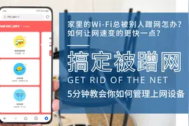 家里的WiFi密码总被人破解来蹭网怎么办？只需一部手机一招搞定！视频封面