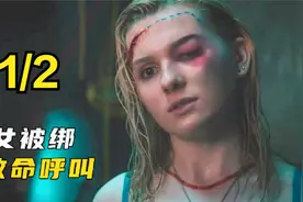 美女被绑架，所有希望都在一部手机上，无数次与死神擦肩而过视频封面