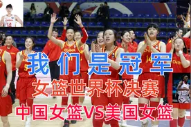 冠军 女篮世界杯决赛 中国女篮VS美国女篮视频封面