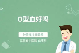 O型血好吗