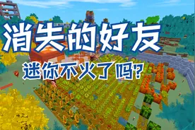 迷你世界：难道不火了吗？为什么我们的好友都不在线？视频封面