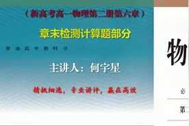 新高考高一物理必修第二册—章末检测计算题部分视频封面