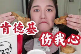 肯德基没有心！伤我心！临时取消自助餐！全家桶还漏送两个汉堡！视频封面
