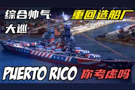 【战舰世界】美国12大管X级超重巡再次回归 这次你会不会考虑！视频封面