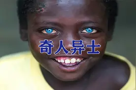 奇人异士蓝眼睛黑皮肤的人你见过吗视频封面