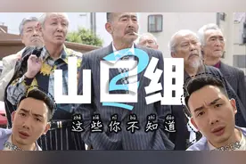 年入800亿美元的日本雅库扎【山口组2】你真的够了解吗？又闹了视频封面