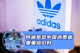 阿迪惹怒中国消费者，现在日子不好过想要重修旧好，您会接受吗视频封面
