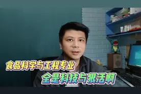 全是科技与狠活啊，食品科学与工程专业考研难度与就业前景分析视频封面