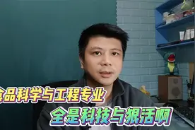 全是科技与狠活啊，食品科学与工程专业考研难度与就业前景分析视频封面