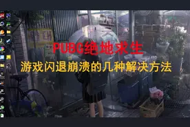 PUBG绝地求生游戏闪退崩溃的几种解决方法！