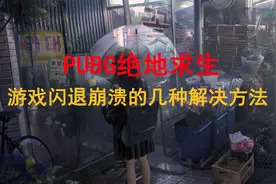 PUBG绝地求生游戏闪退崩溃的几种解决方法！视频封面