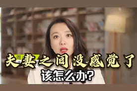 夫妻之间没感觉了，像一潭死水该怎么办？听听婚姻咨询师的心里话视频封面