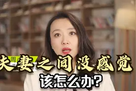 夫妻之间没感觉了，像一潭死水该怎么办？听听婚姻咨询师的心里话视频封面