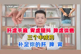 肝虚手麻，肾虚腿抖，脾虚体瘦，三个中成药，补足你的肝、脾、肾视频封面