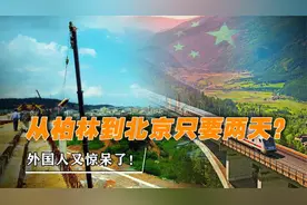 中国基建再出奇迹，北京到柏林只要两天，歪果仁惊呆了视频封面