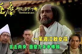 达摩祖师一苇渡江，为度化匪徒，竟舍去肉身，被大火活活烧死视频封面