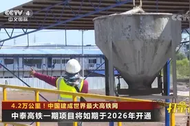泰国铁路局：中泰高铁一期项目将如期于2026年开通|今日亚洲视频封面
