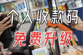 微信支付宝再回应，0费用、不换码，个人收款码可以继续用！视频封面
