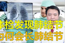 越来越多人检查发现肺结节，可能有哪些原因？胸外科医生告诉你视频封面