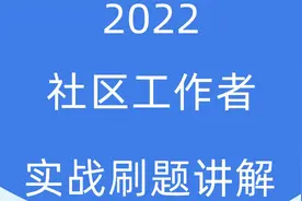 2022社区工作者招聘考试 社区刷题讲解 社区综合知识 社区笔试视频封面