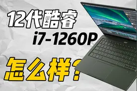 12代酷睿笔记本剪辑、修图、建模怎么样？视频封面