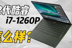 12代酷睿笔记本剪辑、修图、建模怎么样？视频封面