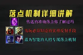 最简单实用的压起身！落点机制详细讲解