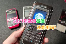 2021年的今天，诺基亚塞班系统还能正常登录微信吗视频封面