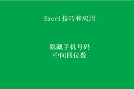 Excel隐藏手机号码中间四位数，建议收藏视频封面