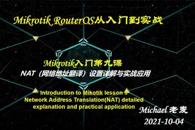 Mikrotik入门第九课01-NAT介绍 @DOU+小助手
