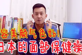 日本的面部保健操，让你气色红润，脸不僵！美颜又年轻视频封面
