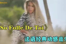 法国经典动感音乐《So Folle De Toi》动感实足，好听好看！视频封面