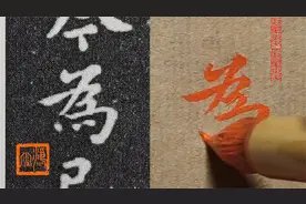 钟繇《宣示表》：3个“为”字，写法各不相同，变化是永恒的主题视频封面