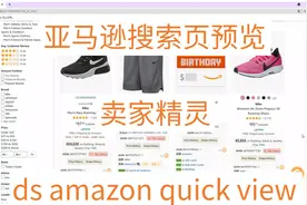 亚马逊套利插件——通过卖家精灵实现搜索页预览、查看库存数量视频封面