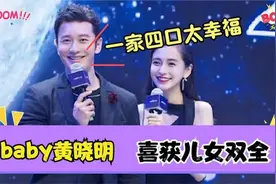 baby黄晓明喜获儿女双全，一家三口再添新成员，工作人员已证实视频封面