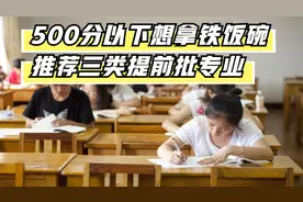 500分一下，想拿铁饭碗，推荐三类提前批专业