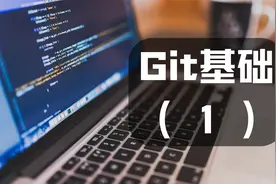 Git 版本控制基础——仓库，差异和变更集视频封面