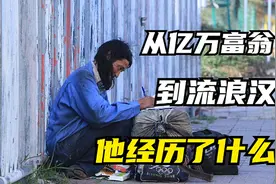 初中毕业身价过亿，华强北山寨机大王，被高学历老婆坑成流浪汉视频封面