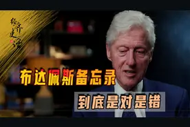 克林顿声称，后悔让乌放弃核武器，布达佩斯备忘录到底是对是错视频封面