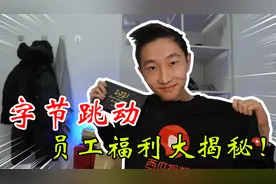 字节跳动内部员工待遇如何？留学小伙入职后揭秘真实福利！视频封面