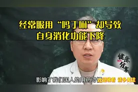 经常服用吗丁啉，导致自身消化功能下降，医生说需要注意用药原则视频封面