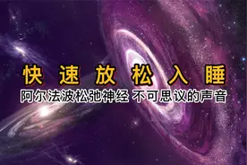 深度睡眠 阿尔法波快速放松脑部神经 不可思议的音乐视频封面