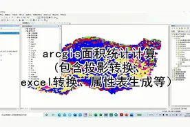 arcgis面积统计计算【转载】视频封面