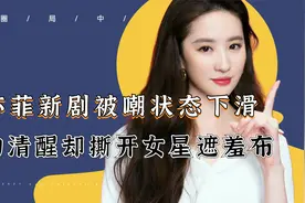 虎背熊腰身材发胖？刘亦菲新剧遭群嘲，神仙姐姐要跌落神坛？视频封面