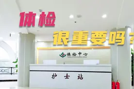 体检真的很重要吗视频封面