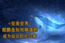 《完美世界》十凶之一的鲲鹏是如何陨落的，成为了仙古一桩公案视频封面