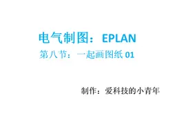 EPLAN第九节，小青年带你一起画图纸，学习怎么可以这么简单视频封面