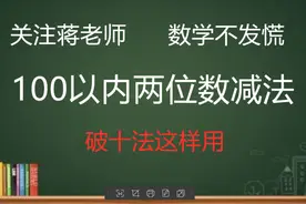 小学数学：用破十法来算100以内两位数加减法，记住口诀是关键。视频封面
